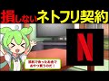 【ずんだもん解説】Netflixをお得に契約するには？おすすめプランや無料期間ありの契約方法について解説！