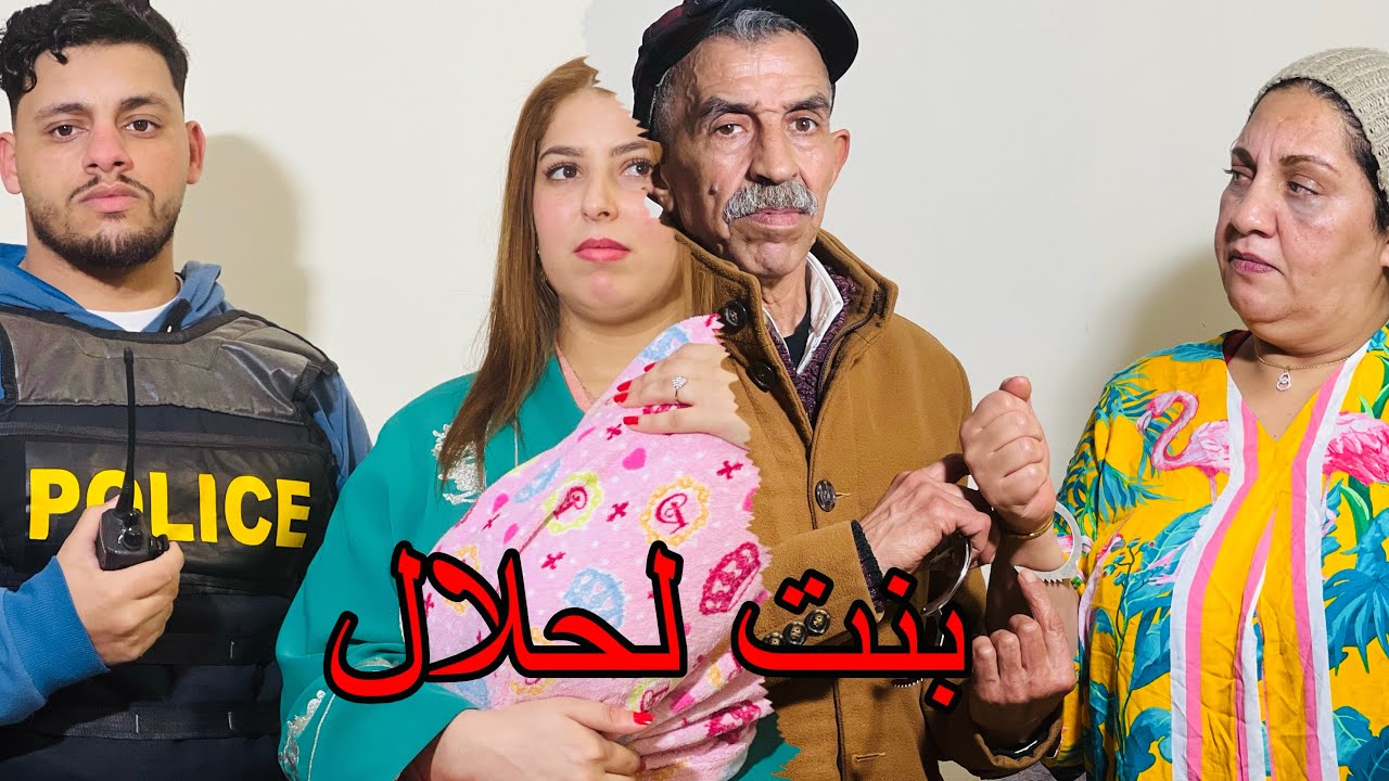 فيلم 🎥 قصير بعنوان:(بنت الحلال)💔الجزء الثاني.متوقعاتش بالي هد لبنت هيّا لي 😱غادي تجيب ليها تمام…😱