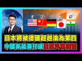 日本將被德國超越淪為第四，日元貶值人口老齡危機！｜人均被韓國超過，總量被德國超過，日本經濟為何越來越慘？｜日本汽車傲視全球，為何電動車發展不如中國？【屈機觀察 EP64】