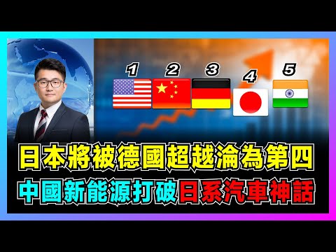 日本將被德國超越淪為第四，日元貶值人口老齡危機！｜人均被韓國超過，總量被德國超過，日本經濟為何越來越慘？｜日本汽車傲視全球，為何電動車發展不如中國？【屈機觀察 EP64】