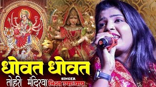 भजन - धोअत धोअत तोहरी मंदिरीया निशा  उपाध्याय #devigeet#nisha_upadhyay