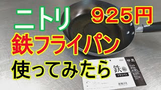 ニトリの鉄フライパンが925円IH対応使ってみたら最高！目玉焼き動画です。