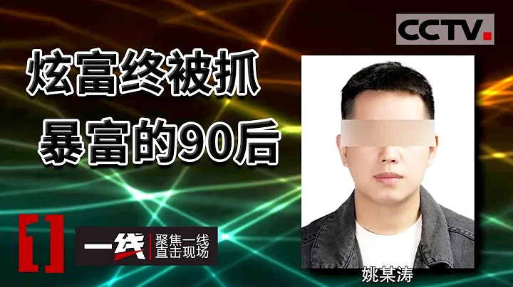 《一線》6名跨境賭徒「衣錦還鄉」 不料炫富落網 涉案金額達百萬餘元！20221104 | CCTV社會與法 - 天天要聞