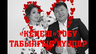 #КЕНЕШ ТОБУНАН ЖАНЫ ХИТ ЫР 2020.#ТабылгысКүндөр" БИРИНЧИЛЕРДЕН БОЛУП УГУНУЗДАР.КАНАЛГА ЖАЗЫЛЫНЫЗДАР!