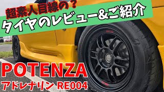 【タイヤレビュー】ブリヂストン POTENZA アドレナリン RE004をマツダ NBロードスターでご紹介！！