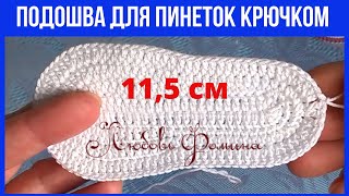 Подошва крючком для пинеток. 11,5 см.