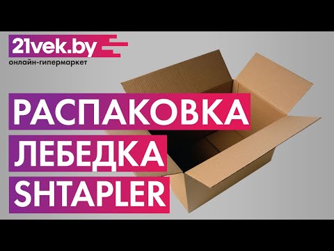 Распаковка — Лебедка ручная Shtapler FD-3000 1.2т / 71037104
