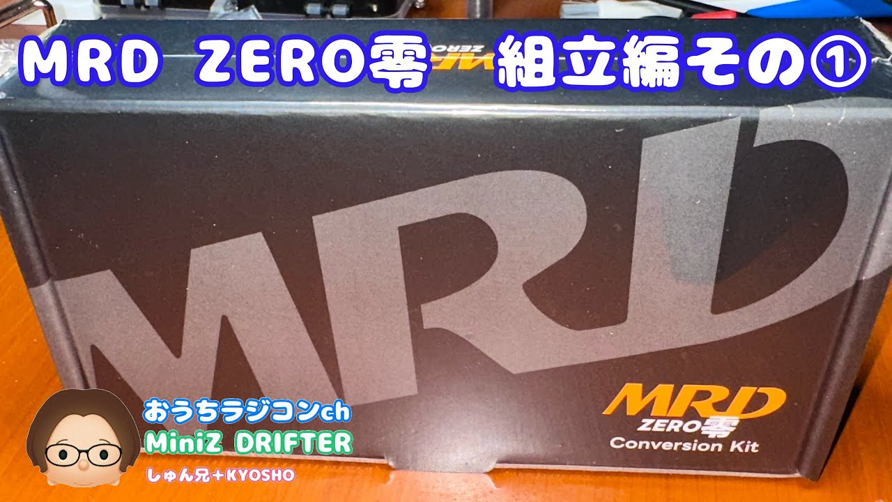 MRD】MRD ZERO零…組立編その① - YouTube