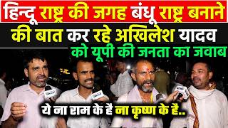 हिन्दू राष्ट्र की जगह बंधू राष्ट्र बनाने की बात कर रहे Akhilesh Yadav पर क्या बोल गयी UP की जनता !!