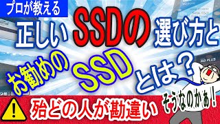 【プロが教える】正しいSSDの選び方と、お勧めのSSD！【殆どの人が知らない？】