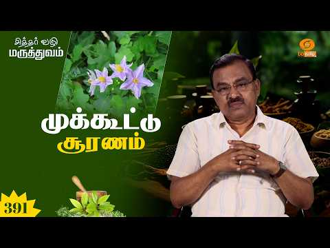 சித்தர் வழி மருத்துவம் | முக்கூட்டு சூரணம் | Epi: 391