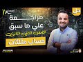 تانية ثانوي مراجعة حساب المثلثات كاملا ترم اول ٢٠٢٥ 