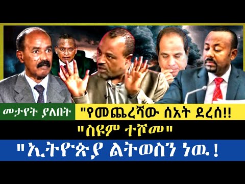 Ethiopia ስዩም ተሾመ የመጨረሻው ሰአት ደረሰ ኢትዮጵያ ልትወስን ነዉ