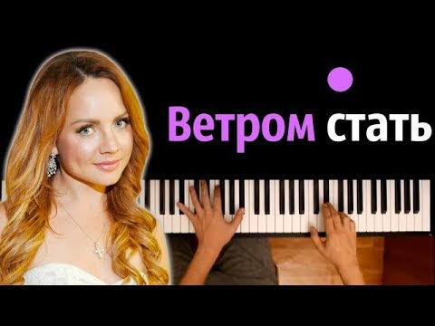 МакSим - Ветром стать ● караоке | PIANO_KARAOKE ● ᴴᴰ + НОТЫ & MIDI