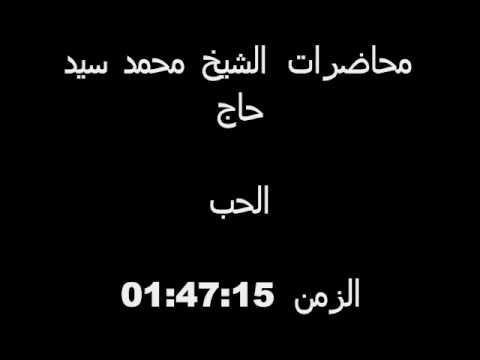 الشيخ محمد سيد حاج الحب