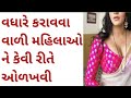 #Gujarati How to identify the women with over done? #Quiz #General_Knowledge