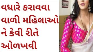 #Gujarati How to identify the women with over done? #Quiz #General_Knowledge
