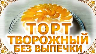 Творожный торт. БЕЗ ВЫПЕЧКИ Творожный торт. БЕЗ ВЫПЕЧКИ