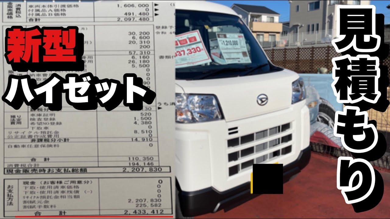 新型フルモデルチェンジ【ハイゼットカーゴ】見積もり出して来た！フル