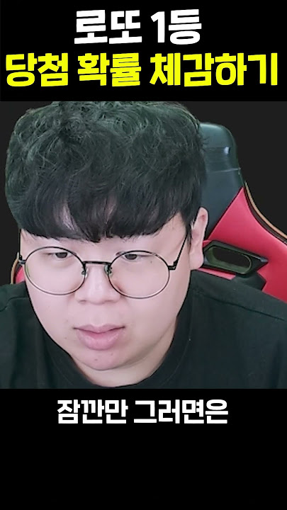 로또 당첨확률 체감