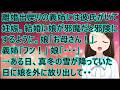 【スカッとする話】離婚出戻りの義姉には彼氏がいて妊娠。結婚に娘が邪魔だと邪険にするように。娘「お母さん!」義姉「フン!」娘「・・・」→ある日、真冬の雪が降っていた日に娘を外に放り出して・・