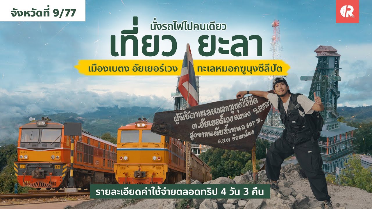 เที่ยวยะลา คนเดียว 4 วัน และสรุปค่าใช้จ่ายตลอดทริป