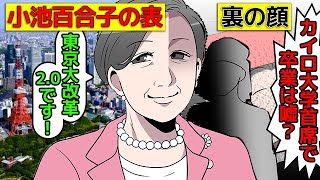 (漫画)小池百合子へのとんでもない暴露本を漫画にしてみた(マンガで分かる)