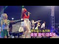앵두걸스 JMORNING 디스코 DISCO 장민호 박서진 홍진영 려화 출연 효명음악대축제 힐링콘서트 JMORNING 제이모닝 앵두걸스 JMORNING 디스코 DISCO 장민호 박서진 홍진영 려화 출연 효명음악대축제 힐링콘서트 JMORNING 제이모닝
