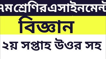 Class 7 science assignment 2 week || বিজ্ঞান এসাইনমেন্ট ২য় সপ্তাহ | Answer,