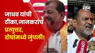 Sanjay Jadhav यांनी महादेव जानकर यांच्यावर केलेल्या टीकेला जानकरांचं प्रत्युत्तर!| Marathi News