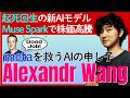 【一撃21兆円分の株価急騰】metaの新AIモデル「Muse Spark（ミューズスパーク）」で苦境を救う天才「Alexandr Wang」とは？