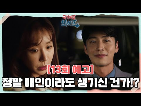 [13회 예고] 정말 애인이라도 생기신 건가!? [국가대표 와이프] ㅣ KBS한국방송