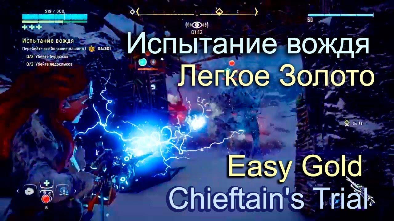 Horizon Zero Dawn The Frozen Wilds Испытание вождя Легкое Золото Chieftain's Trial Easy Gold