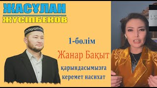 Жанар Бақытқа жын кірген бе? Ұстаз Жасұлан Жүсіпбеков