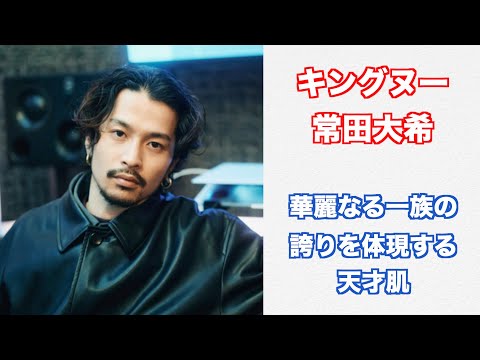 華麗なる一族の誇りを体現する天才肌。King Gnu常田大希さんをホロスコープで分析。
