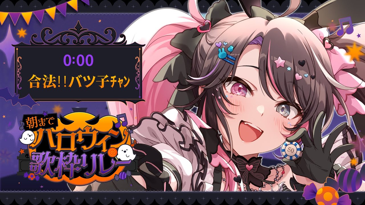 【 #朝までハロウィン歌枠リレー 】Trick or Treat👻深夜に合法麻薬とランデヴー・・・しない❔💘【バツ子/Vtuber】#邂逅バツ子チャン