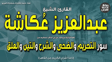 الشيخ عبدالعزيز عكاشة | التسجيلات الخارجية | سورة التحريم وقصار السور | إذاعة القرآن
