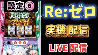 設定⑥【 Re:ゼロ 】実機配信 #リゼロ #スマスロ #スロット #live #ライブ配信 #生配信 #スロパチ #パチンコ