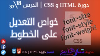 #18 الخواص font-size و font-style و font-weight في CSS | الدرس 18\37