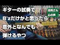 ギターの試奏でB'zだけかと思ったら意外となんでも弾けるやつ