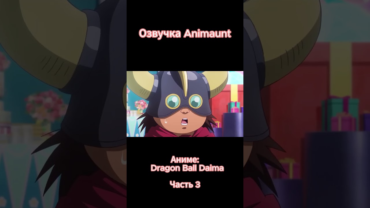 Dragon Ball Daima трейлер на русском (AniMaunt)