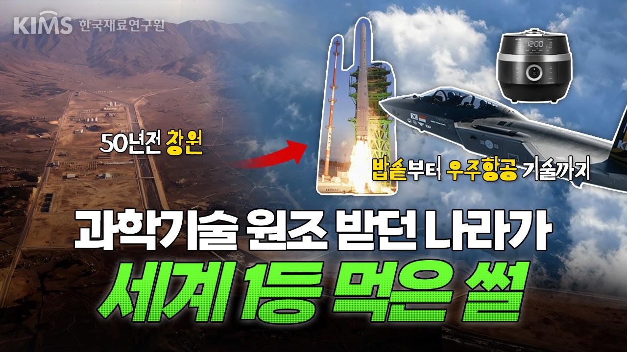 전기밥솥부터 로켓·반도체까지! 세계 1위 찍은 한국의 위대한 기술력 🇰🇷 (ft. 대한민국 소재 독립 50년)
