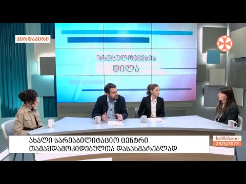 ახალი სარეაბილიტაციო ცენტრი თამაშდამოკიდებული და თანადამოკიდებული ადამიანების დასახმარებლად