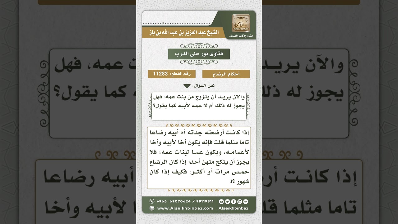 11283 - حكم زواج من رضع من جدته لأبيه بابنة عمه - نور على الدرب