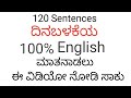 Just 10 Minutes! Learn 120 English Sentences |( English -ಕನ್ನಡ) 2026