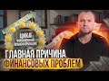 ЭТО делает тебя бедным. Как пробить свой финансовый потолок?