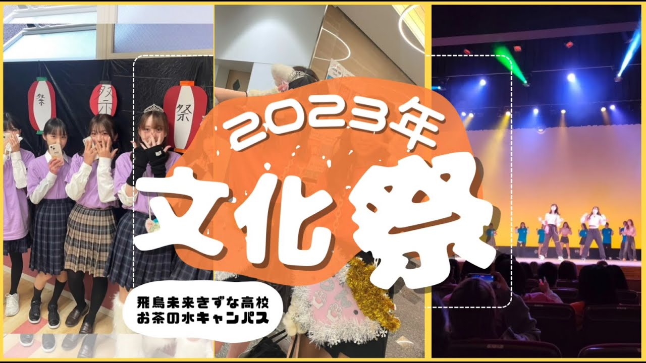 学校の文化 通信制高校】2023年合同文化祭✨ダイジェストムービー - YouTube