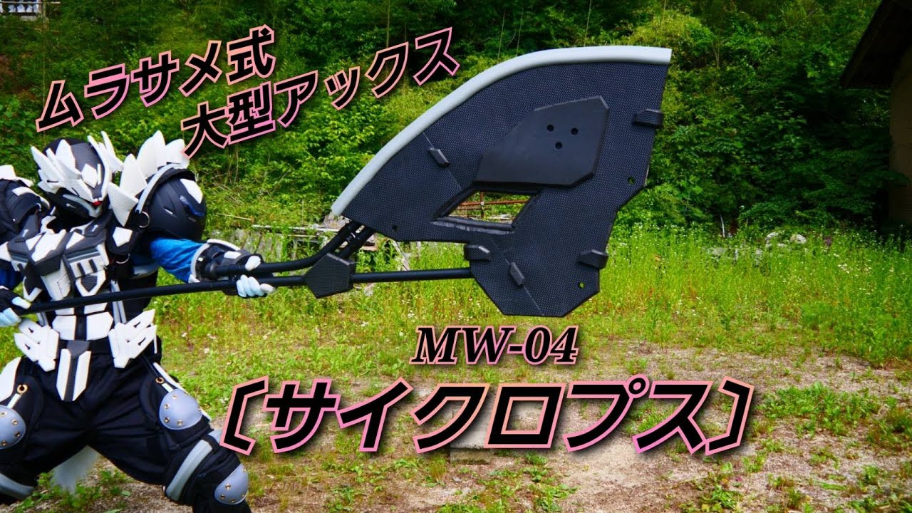 武器制作】ムラサメ式大型アックス〔サイクロプス