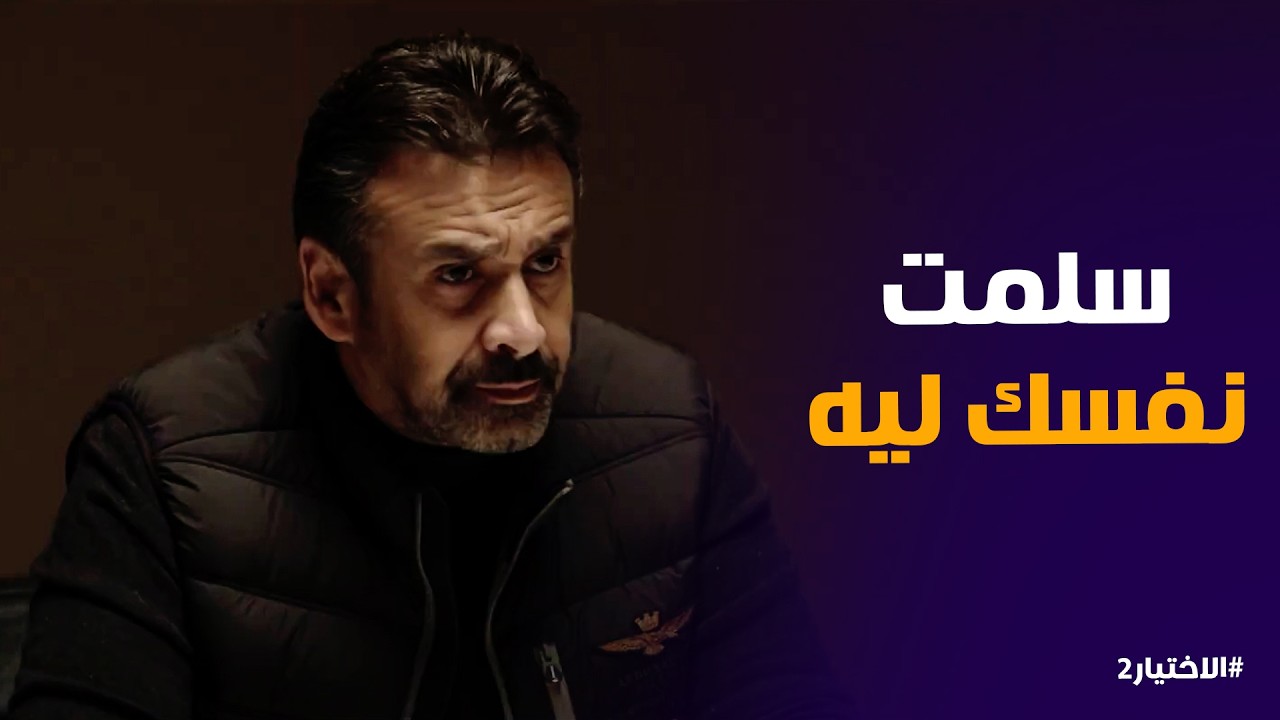 الاختيار2 | شوفتهم بيصلوا ومعاهم أطفال .. عرفت إن اللي بنعمله غلط