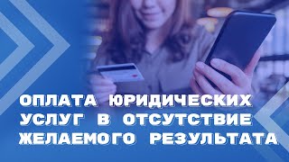 Оплата юридических услуг может быть поставлена в зависимость от усилий, приложенных исполнителем